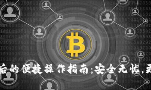 tpWallet换手机后的便捷操作指南：安全无忧，更换手机轻松过渡
