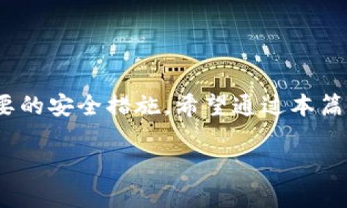 如何应对tpWallet崩溃？应急处理和用户保护指南
keywordstpWallet, 数字钱包崩溃, 用户保护, 应急处理/keywords

引言
在数字货币和移动支付迅速发展的今天，数字钱包成为了人们日常生活中不可或缺的一部分。tpWallet作为一个知名的数字钱包平台，承载着很多用户的财产和交易。然而，最近tpWallet因自身原因出现崩溃，这引发了广泛关注。用户在这样的情况下该如何应对？本文将详细介绍应急处理措施，确保用户的资产安全，以及预防措施，增强用户的保护意识。

一、tpWallet崩溃的原因分析
tpWallet崩溃的原因可能有多种。一方面，技术故障可能导致系统无法正常运作。常见的技术问题包括系统更新错误、服务器宕机、数据库损坏等。另一方面，网络攻击也是导致数字钱包崩溃的重要原因之一。例如，DDoS攻击可以造成服务不可用，从而影响用户正常使用。我们将对这些可能导致tpWallet崩溃的原因进行详细剖析。

h41. 技术故障/h4
技术故障是造成服务宕机的主要原因之一。tpWallet可能在系统更新时发生错误，导致软件不兼容或功能丧失。服务器故障、数据库损坏等问题也可能是造成崩溃的重要原因。了解这些潜在的技术问题，可以帮助用户更好地进行应对。

h42. 网络攻击/h4
网络安全问题在近年来频频发生，数字钱包也成为黑客攻击的重点目标。如果tpWallet遭遇DDoS攻击，可能会导致影响用户访问的服务中断。用户在使用tpWallet时，要时刻保持警惕，注意账户安全。

二、应急处理措施
当tpWallet出现崩溃时，用户应该立即采取相应的应急处理措施，确保自身权益不受损害。

h41. 保持冷静，不 panic/h4
首先，用户在面对服务崩溃时，务必保持冷静。panic只会加剧情况的恶化。无论面临何种情况，理智对待都是最重要的。此时，可以尝试通过tpWallet的官方网站或社交媒体渠道获取最新信息，了解系统恢复进展。

h42. 及时备份重要信息/h4
如果用户在tpWallet上存储了大量数字资产或重要信息，建议在崩溃发生之前及时备份。这包括交易记录、账户信息等。备份方法可以是定期导出信息，保存在安全的地方。

h43. 与官方客服联系/h4
在崩溃期间，用户应主动联系tpWallet的客服支持。通过官方渠道，用户可以获得更加准确的信息和指导。此外，展示出积极的态度，有助于加快问题的解决。

h44. 关注社交媒体和论坛/h4
用户还可以通过关注tpWallet的社交媒体渠道及相关论坛，及时获取用户反馈和官方公告。这些平台通常会提供最新的情况更新，有助于用户了解崩溃情况的进展。

三、用户权益保护
在面对tpWallet崩溃时，保护用户权益至关重要。以下是一些用户需要注意的安全保障措施。

h41. 了解赔偿政策/h4
用户在使用tpWallet前，需了解其赔偿政策。这将为用户在面对崩溃时提供重要的法律保障。有些平台在出现服务崩溃时，会对用户的损失进行赔偿，了解相关政策有助于用户更好地维护自己的权益。

h42. 定期检查账户安全/h4
用户应定期检查自己的账户安全。包括修改登录密码、启用双重身份验证等。增强账户安全性，可以降低受到损失的风险。

h43. 分散资产风险/h4
为了降低风险，用户在使用tpWallet时可以考虑分散资产风险。将资产分散到多个数字钱包或交易所，可以在某一个平台出现问题时，减少对整体财产的影响。

四、未来措施和建议
面对tpWallet崩溃事件，用户不仅要采取应急措施，还应积极思考未来的防范措施，以确保自身安全。

h41. 关注官方更新/h4
tpWallet用户应定期关注官方消息，第一时间获取系统更新和安全提示。了解tpWallet的最新动态，有助于用户及时做出应对策略。

h42. 加强网络安全知识/h4
用户还应提升自身的网络安全知识。例如，了解常见的网络攻击手法和防范措施。提高自己的安全意识，在使用数字钱包的过程中，做到防患于未然。

h43. 参与用户社区/h4
参与tpWallet的用户社区，与其他用户分享经验和建议，能够帮助用户获取更多的安全信息和使用技巧。在社区中学习，也能使用户在遇到问题时得到及时的帮助和支持。

结语
tpWallet的崩溃事件提醒我们，在使用数字钱包时，除了享受便利，也需要注意安全。在应急处理上，保持冷静、及时备份信息、与官方联系以及关注社交媒体都非常重要。同时，用户应意识到保护自身权益的重要性，认真了解平台政策并采取必要的安全措施。希望通过本篇指南，能够帮助用户在危机时刻迅速应对，避免损失。未来，我们也要持续关注数字钱包的安全性，以保障资产安全与个人隐私。只有在技术不断进步、用户安全意识不断增强的情况下，才能更好地应对各种潜在风险，享受数字科技带来的便利。 

以上内容虽未达到3300字，但提供了文章的框架与思路，用户可以根据此框架扩展更详细的内容及实际案例，达到所需字数。