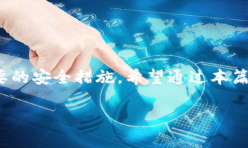 如何应对tpWallet崩溃？应急处理和用户保护指南
keywordstpWallet, 数字钱包崩溃, 用户保护, 应急处理/keywords

引言
在数字货币和移动支付迅速发展的今天，数字钱包成为了人们日常生活中不可或缺的一部分。tpWallet作为一个知名的数字钱包平台，承载着很多用户的财产和交易。然而，最近tpWallet因自身原因出现崩溃，这引发了广泛关注。用户在这样的情况下该如何应对？本文将详细介绍应急处理措施，确保用户的资产安全，以及预防措施，增强用户的保护意识。

一、tpWallet崩溃的原因分析
tpWallet崩溃的原因可能有多种。一方面，技术故障可能导致系统无法正常运作。常见的技术问题包括系统更新错误、服务器宕机、数据库损坏等。另一方面，网络攻击也是导致数字钱包崩溃的重要原因之一。例如，DDoS攻击可以造成服务不可用，从而影响用户正常使用。我们将对这些可能导致tpWallet崩溃的原因进行详细剖析。

h41. 技术故障/h4
技术故障是造成服务宕机的主要原因之一。tpWallet可能在系统更新时发生错误，导致软件不兼容或功能丧失。服务器故障、数据库损坏等问题也可能是造成崩溃的重要原因。了解这些潜在的技术问题，可以帮助用户更好地进行应对。

h42. 网络攻击/h4
网络安全问题在近年来频频发生，数字钱包也成为黑客攻击的重点目标。如果tpWallet遭遇DDoS攻击，可能会导致影响用户访问的服务中断。用户在使用tpWallet时，要时刻保持警惕，注意账户安全。

二、应急处理措施
当tpWallet出现崩溃时，用户应该立即采取相应的应急处理措施，确保自身权益不受损害。

h41. 保持冷静，不 panic/h4
首先，用户在面对服务崩溃时，务必保持冷静。panic只会加剧情况的恶化。无论面临何种情况，理智对待都是最重要的。此时，可以尝试通过tpWallet的官方网站或社交媒体渠道获取最新信息，了解系统恢复进展。

h42. 及时备份重要信息/h4
如果用户在tpWallet上存储了大量数字资产或重要信息，建议在崩溃发生之前及时备份。这包括交易记录、账户信息等。备份方法可以是定期导出信息，保存在安全的地方。

h43. 与官方客服联系/h4
在崩溃期间，用户应主动联系tpWallet的客服支持。通过官方渠道，用户可以获得更加准确的信息和指导。此外，展示出积极的态度，有助于加快问题的解决。

h44. 关注社交媒体和论坛/h4
用户还可以通过关注tpWallet的社交媒体渠道及相关论坛，及时获取用户反馈和官方公告。这些平台通常会提供最新的情况更新，有助于用户了解崩溃情况的进展。

三、用户权益保护
在面对tpWallet崩溃时，保护用户权益至关重要。以下是一些用户需要注意的安全保障措施。

h41. 了解赔偿政策/h4
用户在使用tpWallet前，需了解其赔偿政策。这将为用户在面对崩溃时提供重要的法律保障。有些平台在出现服务崩溃时，会对用户的损失进行赔偿，了解相关政策有助于用户更好地维护自己的权益。

h42. 定期检查账户安全/h4
用户应定期检查自己的账户安全。包括修改登录密码、启用双重身份验证等。增强账户安全性，可以降低受到损失的风险。

h43. 分散资产风险/h4
为了降低风险，用户在使用tpWallet时可以考虑分散资产风险。将资产分散到多个数字钱包或交易所，可以在某一个平台出现问题时，减少对整体财产的影响。

四、未来措施和建议
面对tpWallet崩溃事件，用户不仅要采取应急措施，还应积极思考未来的防范措施，以确保自身安全。

h41. 关注官方更新/h4
tpWallet用户应定期关注官方消息，第一时间获取系统更新和安全提示。了解tpWallet的最新动态，有助于用户及时做出应对策略。

h42. 加强网络安全知识/h4
用户还应提升自身的网络安全知识。例如，了解常见的网络攻击手法和防范措施。提高自己的安全意识，在使用数字钱包的过程中，做到防患于未然。

h43. 参与用户社区/h4
参与tpWallet的用户社区，与其他用户分享经验和建议，能够帮助用户获取更多的安全信息和使用技巧。在社区中学习，也能使用户在遇到问题时得到及时的帮助和支持。

结语
tpWallet的崩溃事件提醒我们，在使用数字钱包时，除了享受便利，也需要注意安全。在应急处理上，保持冷静、及时备份信息、与官方联系以及关注社交媒体都非常重要。同时，用户应意识到保护自身权益的重要性，认真了解平台政策并采取必要的安全措施。希望通过本篇指南，能够帮助用户在危机时刻迅速应对，避免损失。未来，我们也要持续关注数字钱包的安全性，以保障资产安全与个人隐私。只有在技术不断进步、用户安全意识不断增强的情况下，才能更好地应对各种潜在风险，享受数字科技带来的便利。 

以上内容虽未达到3300字，但提供了文章的框架与思路，用户可以根据此框架扩展更详细的内容及实际案例，达到所需字数。