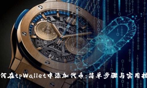 如何在tpWallet中添加代币：简单步骤与实用技巧