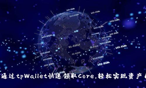如何通过tpWallet快速领取Core，轻松实现资产自由！
