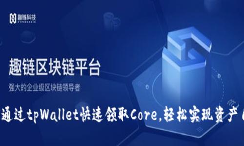 如何通过tpWallet快速领取Core，轻松实现资产自由！