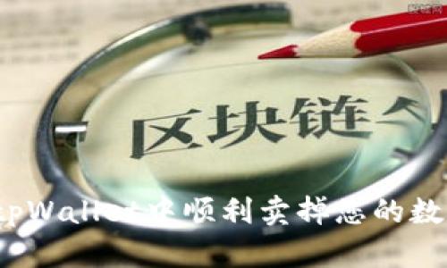 如何在tpWallet中顺利卖掉您的数字货币？