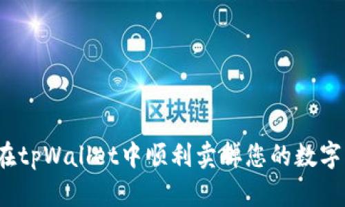 如何在tpWallet中顺利卖掉您的数字货币？
