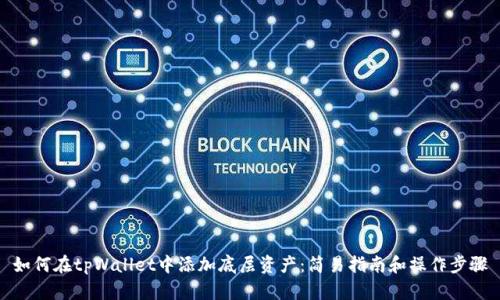 如何在tpWallet中添加底层资产：简易指南和操作步骤