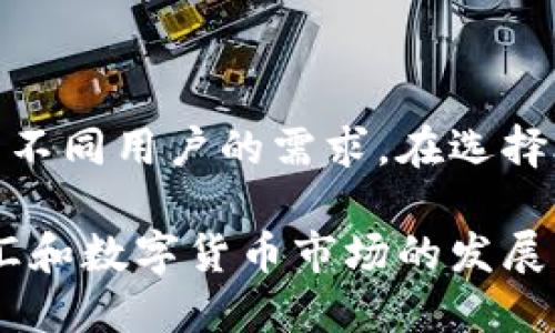 外汇W钱包和TPWallet是与外汇交易和数字货币相关的两种电子钱包，它们各自具有不同的功能和用途。以下是对这两种钱包的简要介绍：

### 外汇W钱包

概述
外汇W钱包是一种专门用于外汇交易和存储的电子钱包。它为用户提供了一种便捷的方式来管理自己的外汇资产。用户可以通过W钱包进行外汇交易，实时查看市场行情，管理投资组合，并进行资金的转账和提款。

主要功能
外汇W钱包的主要功能包括：
ul
    li支持多种外汇货币的交易和存储。/li
    li提供实时的市场分析和行情更新。/li
    li具备资金转账和提款的便捷选项。/li
    li用户友好的界面，使得交易更加容易和直观。/li
/ul

安全性
安全性是外汇W钱包的一大亮点。它通常采用多重身份验证和加密技术，以保护用户的资金和个人信息。同时，钱包还提供安全备份选项，确保在出现问题时用户可以找回资金。

适用人群
外汇W钱包适合希望进行外汇交易的个人投资者、交易员以及需要管理外汇资产的企业用户。无论是新手还是经验丰富的交易员，都能够通过这个平台获取所需的工具和服务。

### TPWallet

概述
TPWallet是一种数字钱包，主要用于存储和交易加密货币。它支持多种主流数字货币的管理，方便用户进行交易和资产转移。TPWallet还提供了许多附加功能，如交易记录查询和实时价格更新。

主要功能
TPWallet的功能包括：
ul
    li支持多种加密货币的存储和管理。/li
    li方便的交易平台，用户可以直接在钱包内进行买卖操作。/li
    li实时查看各类数字货币的市场价格。/li
    li历史交易记录的管理，用户随时可以查询自己的交易历史。/li
/ul

安全性
TPWallet注重安全性，通常采用高水平的加密技术和冷存储系统，确保用户的数字资产不易被盗取。此外，TPWallet也支持二次验证，增强安全性。

适用人群
TPWallet适合所有希望参与数字货币交易的用户，尤其是那些对加密市场感兴趣的投资者和交易员。因为它用户友好的设计，能够帮助新手快速上手。

### 总结

外汇W钱包和TPWallet为用户提供了便利的外汇及数字货币交易体验。它们各具特色，满足了不同用户的需求。在选择合适的钱包时，用户应根据自己的交易习惯、需求和安全重视程度进行选择。

总的来说，无论是外汇W钱包还是TPWallet，都为用户提供了便捷的资产管理工具，促进了外汇和数字货币市场的发展。