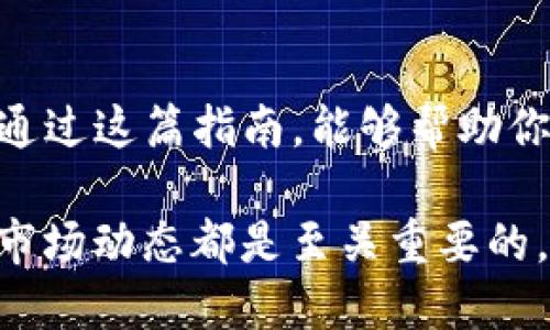   如何在tpWallet购买USDT：完整指南与秘籍 / 

 guanjianci tpWallet, USDT, 加密货币, 钱包 /guanjianci 

前言
在这个数字化快速发展的时代，越来越多的人开始接触并投资加密货币。USDT，作为一种稳定币，以其价值与美元挂钩的特性，受到了广泛的欢迎。如果你正在寻找一种简单、快捷的方法来购买USDT，那么tpWallet是一个不错的选择。本文将为你提供详细的操作指南，让你轻松上手！

什么是tpWallet？
在进入我们的购买指南之前，让我们先来了解一下tpWallet。tpWallet是一款多功能数字货币钱包，支持多种加密资产的存储、交易和转账。它的操作界面友好，适合新手使用，同时也具备相对较高的安全性。这意味着你在操作时，可以享受到流畅和安全的体验。

为什么选择USDT？
USDT，即“Tether”，是一种被广泛使用的稳定币。它的价格与美元1:1挂钩，因而在投资和交易时，能够有效减少资产价格波动带来的风险。对于希望在加密市场中寻求稳定投资的人来说，USDT无疑是一个理想的选择。同时，许多交易所和平台都接受USDT进行交易，这使得它在加密货币生态系统中扮演了重要角色。

准备工作：下载和注册tpWallet
购买USDT之前，你需要先下载并注册tpWallet。以下是具体的步骤：
ol
listrong下载tpWallet：/strong前往tpWallet的官网，下载适合你设备的应用程序，支持Android和iOS系统。/li
listrong注册账号：/strong打开应用程序，按照提示进行注册。你需要提供一些基本信息，例如电子邮件地址和密码。确保选择强密码以提高安全性。/li
listrong备份助记词：/strong在注册过程中，tpWallet会生成一组助记词。这些助记词是恢复账户的关键。请妥善保管，不要与他人分享。/li
/ol

为你的tpWallet充值
拥有了tpWallet账号之后，你需要为钱包充值，以便购买USDT。通常有几种充值方式：
ol
listrong通过银行卡充值：/strong在tpWallet中，你可以选择通过绑定银行卡来充值。这种方式操作简单，也非常方便。/li
listrong使用其他加密货币：/strong如果你已经拥有其他类型的加密货币，可以选择将这些货币转入你的tpWallet。/li
listrong第三方支付：/strongtpWallet可能也支持一些第三方支付方式，比如PayPal等。这要看具体的更新和地区。/li
/ol

在tpWallet中购买USDT
当你的钱包余额充足后，可以开始购买USDT。以下是具体步骤：
ol
listrong打开tpWallet：/strong点击应用，进入你的钱包界面。/li
listrong选择购买USDT：/strong在主界面，找到并点击“购买”选项。系统将给出支持的加密货币、法币等选项。/li
listrong选择USDT：/strong从列表中选择USDT作为你的购买目标。接下来，系统会提示你输入购买金额。/li
listrong确认交易：/strong输入你想要购买的USDT数量后，确认交易。系统会显示手续费及最终支付金额，仔细核对。/li
listrong完成支付：/strong按照页面提示完成支付过程。付款方式可以是银行卡、第三方支付等。交易完成后，USDT将会及时到账。/li
/ol

购买后的管理和使用
成功购买USDT后，你可以在tpWallet中查看余额。同时，你可以利用USDT进行交易、投资，或进行资产转移。以下是一些使用建议：
ul
listrong交易所交易：/strong你可以将USDT转入各大交易平台，进行其他加密货币的交易。/li
listrong稳定投资：/strong由于USDT与美元挂钩，可以将其作为一种稳定资产进行保值。/li
listrong转账给好友：/strong如果你有朋友或家人也在使用tpWallet，直接通过钱包进行USDT转账。/li
/ul

注意事项
在使用tpWallet及购买USDT的过程中，有几点需要特别注意：
ul
listrong安全性：/strong确保你的手机安全，定期更新密码，并启用双重验证。/li
listrong手续费：/strong在选择支付方式时，注意不同方式的手续费差异。/li
listrong市场波动：/strong虽然USDT相对稳定，但加密市场整体波动性依然存在，投资需谨慎。/li
/ul

总结
通过tpWallet购买USDT并不复杂，只需按照上述步骤就可轻松完成。作为一种安全、稳定的数字货币，USDT为用户提供了便利的投资选择。希望通过这篇指南，能够帮助你顺利完成购买，并在数字货币的世界里探索更多的可能性！

随着区块链技术和加密货币市场的不断发展，越来越多的人加入这个数字经济的浪潮。无论你是新手还是资深投资者，维护钱包安全、时刻关注市场动态都是至关重要的。祝你在数字货币的旅途中一切顺利！