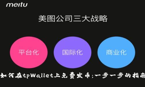 如何在tpWallet上免费发币：一步一步的指南