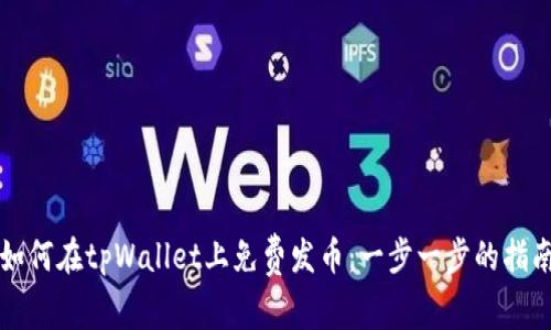 如何在tpWallet上免费发币：一步一步的指南