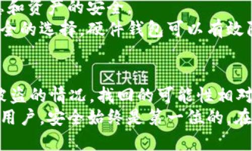 baotitpWallet币被盗后能否找回？安全性分析/baoti  
tpWallet, 加密货币, 安全性, 找回币/guanjianci  

引言  
随着加密货币的流行，越来越多的人开始使用数字钱包来存储和管理他们的资产。tpWallet作为一种热门的数字钱包，吸引了大量用户。但随着用户数量的增长，安全问题也愈发重要。当人们在使用tpWallet时，如果不幸遭遇币被盗的情况，很多人会产生疑问：这些被盗的币还能找回来吗？tpWallet的安全性如何？  

tpWallet的基本介绍  
tpWallet是一款支持多种加密货币的数字钱包。用户可以通过它轻松管理自己的资产，进行交易和转账。tpWallet提供了用户友好的界面和便捷的功能，使得无论是新手还是老手都能轻松上手。  
然而，这种便利性背后也隐藏着安全隐患。因为随着网络技术的不断发展，黑客技术也在不断提升，让数字资产面临更大的风险。  

什么情况下币会被盗？  
币被盗的情况有很多种。用户的操作失误往往是一个主要原因。例如，用户可能因为访问了钓鱼网站而输入了钱包的私钥，或是在不知道的情况下使用了不安全的网络环境。这种情况下，黑客可以轻松地获取用户的私钥，从而盗取钱包里的资产。  
此外，一些黑客专门针对安全性较低的钱包进行攻击。如果tpWallet的系统出现漏洞，黑客也可以借此机会进行攻击，从而导致用户资产的丢失。这些都是用户在使用过程中需要特别警惕的地方。  

被盗币能否找回？  
当用户的币被盗后，首先要了解的是，找回被盗币的难度是非常大的。加密货币的特性决定了交易的不可逆性。一旦交易完成，资金就已经转移，无法通过传统的方式进行追回。  
然而，有些情况下还是可以尝试找回被盗的币。例如，如果用户能够及时发现被盗交易，并且能够找到相关的交易记录，可以尝试联系交易所或平台进行申诉。然而，成功的机会往往非常有限。  

如何提高tpWallet的安全性？  
为避免币被盗，用户在使用tpWallet时应该采取一些安全措施。以下是几条建议：  
ul  
  listrong使用强密码：/strong创建一个复杂且独特的密码，避免使用生日、名字等容易被猜到的信息。/li  
  listrong启用双重身份验证：/strong设置双重身份验证，可以增加账户的安全性，即使密码被盗，黑客也无法轻易登录。/li  
  listrong定期更新软件：/strong保持tpWallet及其相关软件的更新，以防止安全漏洞被利用。/li  
  listrong备份助记词：/strong妥善保管助记词和私钥，切勿将其泄露给任何人。/li  
/ul  

未雨绸缪——如何保护数字资产  
数字货币的特性决定了它的去中心化和匿名性，同时这也是它的一个双刃剑。为此，用户在进行投资时，除了掌握市场趋势外，更应重视个人信息和资产的安全。  
用户可以考虑将资产分散存放在多个钱包中，这样即使一个钱包发生问题，损失也不会太大。同时，使用硬件钱包来存储大额资产是一个更加安全的选择。硬件钱包可以有效隔绝网络攻击，降低被盗风险。  

总结  
tpWallet作为一款数字钱包，其便捷的功能吸引了越来越多的用户。然而，由于安全隐患的存在，用户在使用过程中必须保持警惕。一旦发生币被盗的情况，找回的可能性相对较小，但通过采取相应的安全措施，可以有效降低被盗的风险。  
在加密货币日益受到关注的今天，用户应通过提高安全意识、分散风险的方式来保护自己的数字资产，避免不必要的损失。无论是新手还是资深用户，安全始终是第一位的。在不断变化的市场中，理性投资和谨慎操作是维护自身权益的重要保障。  