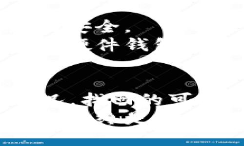 baotitpWallet币被盗后能否找回？安全性分析/baoti  
tpWallet, 加密货币, 安全性, 找回币/guanjianci  

引言  
随着加密货币的流行，越来越多的人开始使用数字钱包来存储和管理他们的资产。tpWallet作为一种热门的数字钱包，吸引了大量用户。但随着用户数量的增长，安全问题也愈发重要。当人们在使用tpWallet时，如果不幸遭遇币被盗的情况，很多人会产生疑问：这些被盗的币还能找回来吗？tpWallet的安全性如何？  

tpWallet的基本介绍  
tpWallet是一款支持多种加密货币的数字钱包。用户可以通过它轻松管理自己的资产，进行交易和转账。tpWallet提供了用户友好的界面和便捷的功能，使得无论是新手还是老手都能轻松上手。  
然而，这种便利性背后也隐藏着安全隐患。因为随着网络技术的不断发展，黑客技术也在不断提升，让数字资产面临更大的风险。  

什么情况下币会被盗？  
币被盗的情况有很多种。用户的操作失误往往是一个主要原因。例如，用户可能因为访问了钓鱼网站而输入了钱包的私钥，或是在不知道的情况下使用了不安全的网络环境。这种情况下，黑客可以轻松地获取用户的私钥，从而盗取钱包里的资产。  
此外，一些黑客专门针对安全性较低的钱包进行攻击。如果tpWallet的系统出现漏洞，黑客也可以借此机会进行攻击，从而导致用户资产的丢失。这些都是用户在使用过程中需要特别警惕的地方。  

被盗币能否找回？  
当用户的币被盗后，首先要了解的是，找回被盗币的难度是非常大的。加密货币的特性决定了交易的不可逆性。一旦交易完成，资金就已经转移，无法通过传统的方式进行追回。  
然而，有些情况下还是可以尝试找回被盗的币。例如，如果用户能够及时发现被盗交易，并且能够找到相关的交易记录，可以尝试联系交易所或平台进行申诉。然而，成功的机会往往非常有限。  

如何提高tpWallet的安全性？  
为避免币被盗，用户在使用tpWallet时应该采取一些安全措施。以下是几条建议：  
ul  
  listrong使用强密码：/strong创建一个复杂且独特的密码，避免使用生日、名字等容易被猜到的信息。/li  
  listrong启用双重身份验证：/strong设置双重身份验证，可以增加账户的安全性，即使密码被盗，黑客也无法轻易登录。/li  
  listrong定期更新软件：/strong保持tpWallet及其相关软件的更新，以防止安全漏洞被利用。/li  
  listrong备份助记词：/strong妥善保管助记词和私钥，切勿将其泄露给任何人。/li  
/ul  

未雨绸缪——如何保护数字资产  
数字货币的特性决定了它的去中心化和匿名性，同时这也是它的一个双刃剑。为此，用户在进行投资时，除了掌握市场趋势外，更应重视个人信息和资产的安全。  
用户可以考虑将资产分散存放在多个钱包中，这样即使一个钱包发生问题，损失也不会太大。同时，使用硬件钱包来存储大额资产是一个更加安全的选择。硬件钱包可以有效隔绝网络攻击，降低被盗风险。  

总结  
tpWallet作为一款数字钱包，其便捷的功能吸引了越来越多的用户。然而，由于安全隐患的存在，用户在使用过程中必须保持警惕。一旦发生币被盗的情况，找回的可能性相对较小，但通过采取相应的安全措施，可以有效降低被盗的风险。  
在加密货币日益受到关注的今天，用户应通过提高安全意识、分散风险的方式来保护自己的数字资产，避免不必要的损失。无论是新手还是资深用户，安全始终是第一位的。在不断变化的市场中，理性投资和谨慎操作是维护自身权益的重要保障。  