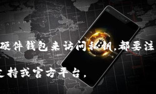 私钥是加密钱包中至关重要的一个元素，它是保护您的数字资产和确保您能够控制这些资产的关键。对于tpWallet（或者其他任何加密钱包）而言，找到私钥的具体位置可能取决于您使用的设备和钱包的版本。以下是一些常见的方法来查找tpWallet的私钥。

### 1. 使用钱包App的界面

大多数加密钱包都有一个用户界面，可以让您轻松找到和管理您的私钥。在tpWallet中，您可以按照以下步骤进行操作：

步骤一：打开tpWallet应用
首先，确保您已经打开了tpWallet的应用程序。登录您的账户，如果您还没有账户，请确保您先创建一个钱包。

步骤二：访问设置或安全选项
在主界面上，寻找 “设置” 或 “安全” 选项。通常，您可以在应用的主菜单或者侧边栏中找到这些选项。

步骤三：找到导出私钥的选项
在设置菜单内寻找与“备份”或“私钥管理”相关的选项。一旦找到这些选项，您应该能够看到一个导出或显示私钥的按钮。

步骤四：遵循安全提示
在您点击此按钮后，应用可能会要求您输入密码或进行其他安全验证。确保按照指示完成这些步骤，以防止未授权访问。

步骤五：记录私钥
成功导出私钥后，务必将其安全存储。可以选用纸质记录、密码管理器或其他安全的存储方式。切忌将私钥保存在不安全的地方。

### 2. 从助记词中恢复私钥

如果您已经设置了钱包的助记词（通常是12个或24个单词），您也可以通过助记词恢复私钥。助记词通常被用于生成和恢复钱包，而每组助记词对应着一组私钥。

步骤一：下载恢复工具
您可以选择一些已知的、信誉良好的恢复工具，它们可以将助记词转换为私钥。

步骤二：输入助记词
在恢复工具中，输入您的助记词。确保按照正确的顺序和无空格地输入。

步骤三：生成私钥
按照工具的指示，生成对应的私钥。请记住，任何能够访问您助记词的人都可以控制您的钱包，所以务必要小心。

### 3. 硬件钱包的情况

如果您使用的是硬件钱包（如Ledger或Trezor）来存储tpWallet的资产，私钥通常存储在硬件设备中，而不是在应用中。以下是一些步骤来找到私钥：

步骤一：连接硬件钱包
确保您的硬件钱包已连接到电脑或移动设备，并打开相应的应用程序。

步骤二：安全验证
根据您硬件钱包的要求，输入您的PIN码或完成其他安全验证。

步骤三：导出私钥选项
查找“导出私钥”或“查看私钥”的选项。并不是所有硬件钱包都允许直接查看私钥，这取决于品牌和型号。

### 4. 安全性注意事项

无论您以何种方式查找私钥，都需要遵循一定的安全措施。私钥一旦泄露，您的资产也将处于风险之中。

保持私钥的秘密
私钥应被视为敏感信息，绝对不要与任何人共享。不幸的是，许多用户由于贪婪或信任他人而泄露了密钥，结果导致资产损失。

使用硬件安全设备
如果您在处理较大金额的加密资产，考虑使用硬件钱包。这些设备专为安全存储密钥而设计，能有效防范在线攻击。

定期备份
定期备份您的钱包和私钥。确保您有多份备份，且存放在安全的地方。例如，您可以将其写在硬纸上，存放在安全的地点。

使用强密码
对于任何需要密码保护的地方，确保使用强密码，并定期更换。强密码应包含大写字母、小写字母、数字和符号。

### 5. 结论

找到tpWallet的私钥并不是一件难事，但是确保它的安全存储才是最重要的。无论您是通过钱包界面、助记词还是硬件钱包来访问私钥，都要注意遵循安全最佳实践。务必定期检查您的安全设置，并保持警惕，确保您的数字资产得到良好的保护。

以上内容为您提供了查找tpWallet私钥的详细指南。如有任何疑问或需要进一步的信息，请随时联系相关的技术支持或官方平台。