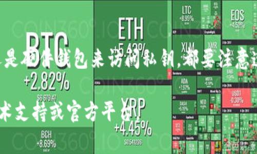 私钥是加密钱包中至关重要的一个元素，它是保护您的数字资产和确保您能够控制这些资产的关键。对于tpWallet（或者其他任何加密钱包）而言，找到私钥的具体位置可能取决于您使用的设备和钱包的版本。以下是一些常见的方法来查找tpWallet的私钥。

### 1. 使用钱包App的界面

大多数加密钱包都有一个用户界面，可以让您轻松找到和管理您的私钥。在tpWallet中，您可以按照以下步骤进行操作：

步骤一：打开tpWallet应用
首先，确保您已经打开了tpWallet的应用程序。登录您的账户，如果您还没有账户，请确保您先创建一个钱包。

步骤二：访问设置或安全选项
在主界面上，寻找 “设置” 或 “安全” 选项。通常，您可以在应用的主菜单或者侧边栏中找到这些选项。

步骤三：找到导出私钥的选项
在设置菜单内寻找与“备份”或“私钥管理”相关的选项。一旦找到这些选项，您应该能够看到一个导出或显示私钥的按钮。

步骤四：遵循安全提示
在您点击此按钮后，应用可能会要求您输入密码或进行其他安全验证。确保按照指示完成这些步骤，以防止未授权访问。

步骤五：记录私钥
成功导出私钥后，务必将其安全存储。可以选用纸质记录、密码管理器或其他安全的存储方式。切忌将私钥保存在不安全的地方。

### 2. 从助记词中恢复私钥

如果您已经设置了钱包的助记词（通常是12个或24个单词），您也可以通过助记词恢复私钥。助记词通常被用于生成和恢复钱包，而每组助记词对应着一组私钥。

步骤一：下载恢复工具
您可以选择一些已知的、信誉良好的恢复工具，它们可以将助记词转换为私钥。

步骤二：输入助记词
在恢复工具中，输入您的助记词。确保按照正确的顺序和无空格地输入。

步骤三：生成私钥
按照工具的指示，生成对应的私钥。请记住，任何能够访问您助记词的人都可以控制您的钱包，所以务必要小心。

### 3. 硬件钱包的情况

如果您使用的是硬件钱包（如Ledger或Trezor）来存储tpWallet的资产，私钥通常存储在硬件设备中，而不是在应用中。以下是一些步骤来找到私钥：

步骤一：连接硬件钱包
确保您的硬件钱包已连接到电脑或移动设备，并打开相应的应用程序。

步骤二：安全验证
根据您硬件钱包的要求，输入您的PIN码或完成其他安全验证。

步骤三：导出私钥选项
查找“导出私钥”或“查看私钥”的选项。并不是所有硬件钱包都允许直接查看私钥，这取决于品牌和型号。

### 4. 安全性注意事项

无论您以何种方式查找私钥，都需要遵循一定的安全措施。私钥一旦泄露，您的资产也将处于风险之中。

保持私钥的秘密
私钥应被视为敏感信息，绝对不要与任何人共享。不幸的是，许多用户由于贪婪或信任他人而泄露了密钥，结果导致资产损失。

使用硬件安全设备
如果您在处理较大金额的加密资产，考虑使用硬件钱包。这些设备专为安全存储密钥而设计，能有效防范在线攻击。

定期备份
定期备份您的钱包和私钥。确保您有多份备份，且存放在安全的地方。例如，您可以将其写在硬纸上，存放在安全的地点。

使用强密码
对于任何需要密码保护的地方，确保使用强密码，并定期更换。强密码应包含大写字母、小写字母、数字和符号。

### 5. 结论

找到tpWallet的私钥并不是一件难事，但是确保它的安全存储才是最重要的。无论您是通过钱包界面、助记词还是硬件钱包来访问私钥，都要注意遵循安全最佳实践。务必定期检查您的安全设置，并保持警惕，确保您的数字资产得到良好的保护。

以上内容为您提供了查找tpWallet私钥的详细指南。如有任何疑问或需要进一步的信息，请随时联系相关的技术支持或官方平台。