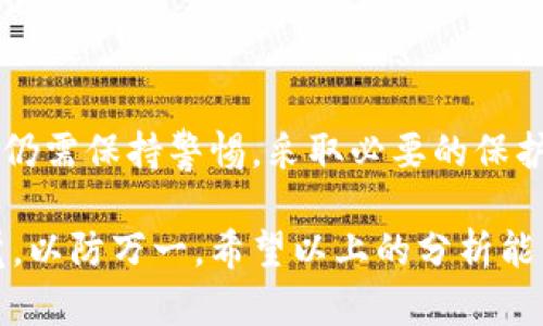 关于tpWallet上的币是否可靠，这个问题复杂。值得深入探讨。为了更好地帮助你理解，我们可以从以下几个方面进行详细分析。

1. tpWallet简介
tpWallet是一个多功能的数字钱包，支持多种加密货币的管理与交易。它致力于为用户提供安全、便捷的数字资产存储与操作体验。tpWallet的设计初衷是希望能为用户提供一个安全的存储解决方案，以及一个简单易用的交易平台。

2. tpWallet支持的币种
tpWallet支持多种流行的数字货币，包括但不限于比特币（BTC）、以太坊（ETH）、莱特币（LTC）及其他ERC20代币。这样广泛的支持使得用户可以在一个平台上管理不同的资产，降低了使用多个钱包的复杂性。

3. 安全性分析
安全性是每个用户在选择数字钱包时最关心的问题之一。tpWallet在安全性上采取了一系列措施。
ul
listrong私钥控制：/strong用户的私钥储存在本地，钱包不持有任何用户的私人信息。这意味着即使服务器遭到攻击，用户的资产也不会受到影响。/li
listrong加密技术：/strongtpWallet使用的加密技术，确保所有交易信息的安全性和隐私性，加密传输、防止数据泄露。/li
listrong备份机制：/strong用户可以很方便地备份自己的钱包信息，提供了多种备份方式，确保用户不论何时都能找回自己的资产。/li
/ul

4. 社区和技术支持
tpWallet有一个活跃的社区和技术支持团队。用户在面临问题时，可以通过社区求助或直接联系技术支持。这种高效的响应机制增强了用户对钱包的信任感。

5. 用户评价和反馈
通过多种渠道，我们可以收集到tpWallet用户的反馈。大部分用户对其操作简单性给予了认可。但也有部分用户反映，某些技术问题需要时间解决。整体来说，用户的满意度还是较高的。

6. 比较其他钱包
与其他数字钱包相比，tpWallet在用户体验上有其独特之处。比如某些钱包可能需要复杂的身份验证，而tpWallet则采取了更用户友好的方式。同时，tpWallet的交易费用较为透明，并且无需隐藏费用。

7. 如何安全使用tpWallet
尽管tpWallet提供了多种安全措施，用户自身的安全意识同样重要。以下是一些使用tpWallet的安全建议：
ul
listrong启用双重认证：/strong为钱包启用双重认证，以增加额外的安全层。/li
listrong定期更新钱包：/strong保持软件最新，确保利用最新的安全功能。/li
listrong谨防钓鱼攻击：/strong不要点击陌生链接，保持警惕。/li
/ul

8. 总结
总体来说，tpWallet作为一个数字钱包，在安全性、用户体验及社区支持上表现良好。但用户在使用时仍需保持警惕，采取必要的保护措施。只有结合钱包自身的安全机制与用户的保护意识，才能真正确保资产的安全。 

对于是否可靠的问题，可以说tpWallet在行业中的表现是值得信任的，但用户在使用时仍需保持警觉，以防万一。希望以上的分析能帮助你更好地理解tpWallet及其所支持的币种的可靠性。