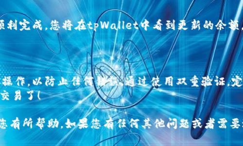 将Doge币提到tpWallet的步骤相对简单，但需要确保您了解相关的操作流程。以下是详细的步骤说明，帮助您将Doge币安全有效地转移到tpWallet。

步骤一：下载并设置tpWallet
首先，如果您还没有下载tpWallet，请前往官方网站或应用商店下载并安装该应用。tpWallet支持多种加密货币，包括Doge币。
安装后，打开应用并创建一个新的钱包。如果您已经有钱包，您可以直接导入。在创建钱包时，请务必保存好助记词和私钥。这是您访问钱包的唯一凭证，遗失将导致无法恢复。

步骤二：获取您的tpWallet地址
创建好钱包后，您需要获取自己的Doge币地址。在tpWallet中，选择Doge币。在钱包界面，您将看到“接收”选项，点击此选项即可找到您的Doge币地址。
复制这个地址。请务必确认地址的准确性，因为任何转账都无法逆转。如果发送到错误的地址，您将无法找回您的Doge币。

步骤三：登录您的加密货币交易平台
接下来，登录您用于购买或存储Doge币的交易平台。常见平台包括币安、火币等。如果您还没有账户，请根据平台的要求创建一个。
在您账户的资产管理界面，找到Doge币。在这个页面上，您将看到“提取”或“提现”的选项。

步骤四：发起提币操作
点击“提取”按钮后，您需要输入两个重要的信息：提币地址和提币数量。
在“提币地址”处粘贴之前复制的tpWallet地址。在数量框中，填写您希望转移的Doge币数量。请根据自己的需求酌情填写，并确保您在提取时考虑到可能的交易费用。

步骤五：确认并完成交易
完成上述步骤后，确认所有信息的准确性，尤其是提币地址。之后，提交提币申请。通常，交易平台可能需要您进行二次验证，比如输入手机验证码或邮件验证码，以确保交易安全。
一旦确认提交，您将看到提币请求的处理状态。根据网络情况，Doge币的转账可能会有一定的处理时间，通常在几分钟到几小时内完成。

步骤六：查看tpWallet中的余额
在您的tpWallet中，您可以实时查看Doge币的接收状态。若转账顺利完成，您将在tpWallet中看到更新的余额。
时常检查您的账户安全，确保没有任何未授权的访问。

总结
提取Doge币到tpWallet的过程相对简单，但请确保每一步都仔细操作，以防止任何错误。通过使用双重验证，定期更新钱包安全设置，也能进一步保护您的数字资产。
做好这些，您就能安心使用tpWallet进行多种数字货币的管理与交易了！

希望这个针对如何将Doge币提到tpWallet的步骤详细介绍能对您有所帮助。如果您有任何其他问题或者需要进一步的指导，请随时寻求专业建议。