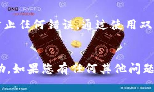 将Doge币提到tpWallet的步骤相对简单，但需要确保您了解相关的操作流程。以下是详细的步骤说明，帮助您将Doge币安全有效地转移到tpWallet。

步骤一：下载并设置tpWallet
首先，如果您还没有下载tpWallet，请前往官方网站或应用商店下载并安装该应用。tpWallet支持多种加密货币，包括Doge币。
安装后，打开应用并创建一个新的钱包。如果您已经有钱包，您可以直接导入。在创建钱包时，请务必保存好助记词和私钥。这是您访问钱包的唯一凭证，遗失将导致无法恢复。

步骤二：获取您的tpWallet地址
创建好钱包后，您需要获取自己的Doge币地址。在tpWallet中，选择Doge币。在钱包界面，您将看到“接收”选项，点击此选项即可找到您的Doge币地址。
复制这个地址。请务必确认地址的准确性，因为任何转账都无法逆转。如果发送到错误的地址，您将无法找回您的Doge币。

步骤三：登录您的加密货币交易平台
接下来，登录您用于购买或存储Doge币的交易平台。常见平台包括币安、火币等。如果您还没有账户，请根据平台的要求创建一个。
在您账户的资产管理界面，找到Doge币。在这个页面上，您将看到“提取”或“提现”的选项。

步骤四：发起提币操作
点击“提取”按钮后，您需要输入两个重要的信息：提币地址和提币数量。
在“提币地址”处粘贴之前复制的tpWallet地址。在数量框中，填写您希望转移的Doge币数量。请根据自己的需求酌情填写，并确保您在提取时考虑到可能的交易费用。

步骤五：确认并完成交易
完成上述步骤后，确认所有信息的准确性，尤其是提币地址。之后，提交提币申请。通常，交易平台可能需要您进行二次验证，比如输入手机验证码或邮件验证码，以确保交易安全。
一旦确认提交，您将看到提币请求的处理状态。根据网络情况，Doge币的转账可能会有一定的处理时间，通常在几分钟到几小时内完成。

步骤六：查看tpWallet中的余额
在您的tpWallet中，您可以实时查看Doge币的接收状态。若转账顺利完成，您将在tpWallet中看到更新的余额。
时常检查您的账户安全，确保没有任何未授权的访问。

总结
提取Doge币到tpWallet的过程相对简单，但请确保每一步都仔细操作，以防止任何错误。通过使用双重验证，定期更新钱包安全设置，也能进一步保护您的数字资产。
做好这些，您就能安心使用tpWallet进行多种数字货币的管理与交易了！

希望这个针对如何将Doge币提到tpWallet的步骤详细介绍能对您有所帮助。如果您有任何其他问题或者需要进一步的指导，请随时寻求专业建议。