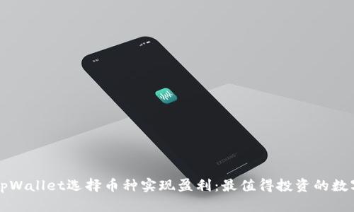 如何通过tpWallet选择币种实现盈利：最值得投资的数字货币推荐