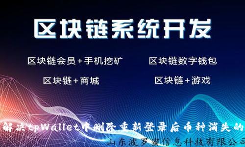 如何解决tpWallet中删除重新登录后币种消失的问题