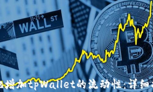 
如何快速有效地增加tpWallet的流动性：详细指南与实用技巧