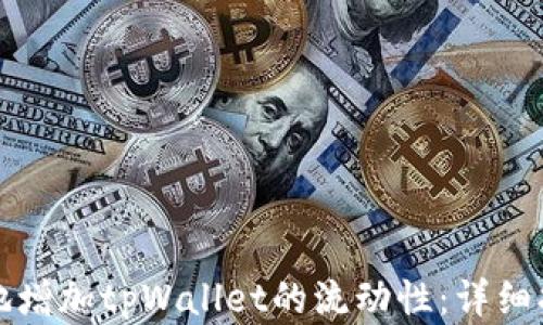 
如何快速有效地增加tpWallet的流动性：详细指南与实用技巧