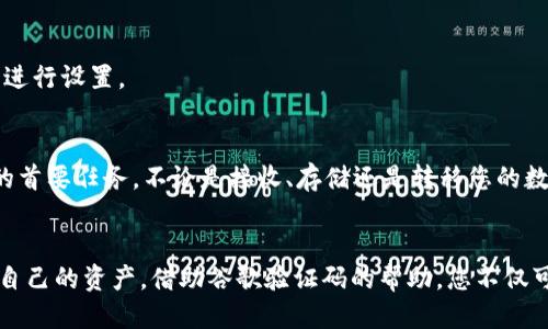   如何使用谷歌验证码绑定tpWallet并确保安全性 / 
 guanjianci 谷歌验证码, tpWallet, 账户安全, 双重验证 /guanjianci 

引言
在数字资产管理的时代，安全性比以往任何时候都重要。许多用户在使用tpWallet等加密钱包时，会考虑如何提高安全等级。谷歌验证码是一种常用的双重验证工具，提供额外的安全保障。本文将详细介绍如何将谷歌验证码绑定到tpWallet并确保账户的安全性。

什么是tpWallet？
tpWallet是一个功能强大的数字货币钱包。它不仅支持多种加密货币的存储，还提供了便捷的交易服务。用户可以通过tpWallet轻松管理自己的数字资产，进行交易和转账。此外，tpWallet还非常重视安全性，为用户提供多种保护措施。

谷歌验证码的介绍
谷歌验证码（Google Authenticator）是一款用于双重验证的应用程序。它生成的验证码有效期通常为30秒。使用谷歌验证码，用户在输入账户密码的基础上，还需要输入一组动态生成的验证码。这大大提升了账户的安全性，即便密码被盗，未授权的人也无法轻易进入账户。

绑定谷歌验证码的步骤
以下是将谷歌验证码绑定到tpWallet的具体步骤：

h4步骤一：下载谷歌验证码应用/h4
首先，用户需要在手机上下载谷歌验证码应用。无论是Android还是iOS系统，都可以在相应的应用商店中搜索并下载。

h4步骤二：登录tpWallet/h4
打开tpWallet应用或网页版，输入你的账户信息，登录到你的账户中。确保在安全的网络环境下进行操作。

h4步骤三：找到安全设置/h4
在用户界面中，查找“安全设置”或者“账户安全”选项。不同版本的tpWallet可能会有不同的命名，但一般来说，安全相关的设置都可以在此找到。

h4步骤四：启用双重验证/h4
在安全设置中，找到“双重验证”或“谷歌验证码”选项，选择此选项开始设置。系统会提示你进行相关的操作。

h4步骤五：生成二维码/h4
tpWallet会生成一个二维码。打开谷歌验证码应用，选择“添加账户”，然后选择“扫描条形码”。将手机对准tpWallet页面上的二维码进行扫描。

h4步骤六：输入验证码/h4
扫描完成后，谷歌验证码应用会显示一个6位数字的验证码。返回tpWallet，在相应的位置输入这一验证码。系统会验证是否成功绑定。

h4步骤七：确认绑定成功/h4
完成以上步骤后，如果一切顺利，系统会提示绑定成功。现在，每次您登录tpWallet时，都需要输入账户密码和谷歌验证码生成的动态验证码。

绑定谷歌验证码的优势
1. **增强的安全性**：通过双重验证，用户的账户安全得到了显著提升，减少了被黑客攻击的风险。
2. **防止密码被盗**：即使密码泄露，攻击者也无法登录账户，因为他们缺少生成的验证码。
3. **实时更新**：谷歌验证码生成的验证码每30秒更新，提供了额外的安全层。

常见问题解答
在绑定谷歌验证码过程中，用户可能会遇到一些常见问题。以下是一些解决方案：

h4Q1: 如果手机丢失，如何恢复账户？/h4
如果你的手机丢失，建议立即更改你的tpWallet密码。同时，您可以联系tpWallet的客服，提供账户相关信息，要求采取措施以保护账户安全。

h4Q2: 新手机如何转移谷歌验证码？/h4
如果需要更换手机，首先请确保在旧手机上备份谷歌验证码的数据。然后在新手机上下载谷歌验证码应用，并通过恢复备份或手动添加账户的方法进行设置。

结论
将谷歌验证码绑定到tpWallet是一项非常明智的选择。通过这一简单的步骤，您可以显著提高账户的安全性。记住，数字资产安全始终是每位用户的首要任务。不论是接收、存储还是转移您的数字货币，保护账户安全应始终放在第一位。希望通过本文，您能顺利地实现谷歌验证码与tpWallet的绑定，并享受到更加安全的数字资产管理体验。

后记
在这个数字化的时代，安全性不再是可选项，而是每一个用户的必修课。希望无论是新用户还是资深用户，都能够通过这样的方式，更加充分地保护自己的资产。借助谷歌验证码的帮助，您不仅可以享受到方便快捷的服务，还可以安心地管理您的数字资产。请遵循本文中的指导步骤，确保安全无忧。