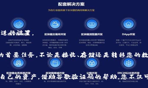   如何使用谷歌验证码绑定tpWallet并确保安全性 / 
 guanjianci 谷歌验证码, tpWallet, 账户安全, 双重验证 /guanjianci 

引言
在数字资产管理的时代，安全性比以往任何时候都重要。许多用户在使用tpWallet等加密钱包时，会考虑如何提高安全等级。谷歌验证码是一种常用的双重验证工具，提供额外的安全保障。本文将详细介绍如何将谷歌验证码绑定到tpWallet并确保账户的安全性。

什么是tpWallet？
tpWallet是一个功能强大的数字货币钱包。它不仅支持多种加密货币的存储，还提供了便捷的交易服务。用户可以通过tpWallet轻松管理自己的数字资产，进行交易和转账。此外，tpWallet还非常重视安全性，为用户提供多种保护措施。

谷歌验证码的介绍
谷歌验证码（Google Authenticator）是一款用于双重验证的应用程序。它生成的验证码有效期通常为30秒。使用谷歌验证码，用户在输入账户密码的基础上，还需要输入一组动态生成的验证码。这大大提升了账户的安全性，即便密码被盗，未授权的人也无法轻易进入账户。

绑定谷歌验证码的步骤
以下是将谷歌验证码绑定到tpWallet的具体步骤：

h4步骤一：下载谷歌验证码应用/h4
首先，用户需要在手机上下载谷歌验证码应用。无论是Android还是iOS系统，都可以在相应的应用商店中搜索并下载。

h4步骤二：登录tpWallet/h4
打开tpWallet应用或网页版，输入你的账户信息，登录到你的账户中。确保在安全的网络环境下进行操作。

h4步骤三：找到安全设置/h4
在用户界面中，查找“安全设置”或者“账户安全”选项。不同版本的tpWallet可能会有不同的命名，但一般来说，安全相关的设置都可以在此找到。

h4步骤四：启用双重验证/h4
在安全设置中，找到“双重验证”或“谷歌验证码”选项，选择此选项开始设置。系统会提示你进行相关的操作。

h4步骤五：生成二维码/h4
tpWallet会生成一个二维码。打开谷歌验证码应用，选择“添加账户”，然后选择“扫描条形码”。将手机对准tpWallet页面上的二维码进行扫描。

h4步骤六：输入验证码/h4
扫描完成后，谷歌验证码应用会显示一个6位数字的验证码。返回tpWallet，在相应的位置输入这一验证码。系统会验证是否成功绑定。

h4步骤七：确认绑定成功/h4
完成以上步骤后，如果一切顺利，系统会提示绑定成功。现在，每次您登录tpWallet时，都需要输入账户密码和谷歌验证码生成的动态验证码。

绑定谷歌验证码的优势
1. **增强的安全性**：通过双重验证，用户的账户安全得到了显著提升，减少了被黑客攻击的风险。
2. **防止密码被盗**：即使密码泄露，攻击者也无法登录账户，因为他们缺少生成的验证码。
3. **实时更新**：谷歌验证码生成的验证码每30秒更新，提供了额外的安全层。

常见问题解答
在绑定谷歌验证码过程中，用户可能会遇到一些常见问题。以下是一些解决方案：

h4Q1: 如果手机丢失，如何恢复账户？/h4
如果你的手机丢失，建议立即更改你的tpWallet密码。同时，您可以联系tpWallet的客服，提供账户相关信息，要求采取措施以保护账户安全。

h4Q2: 新手机如何转移谷歌验证码？/h4
如果需要更换手机，首先请确保在旧手机上备份谷歌验证码的数据。然后在新手机上下载谷歌验证码应用，并通过恢复备份或手动添加账户的方法进行设置。

结论
将谷歌验证码绑定到tpWallet是一项非常明智的选择。通过这一简单的步骤，您可以显著提高账户的安全性。记住，数字资产安全始终是每位用户的首要任务。不论是接收、存储还是转移您的数字货币，保护账户安全应始终放在第一位。希望通过本文，您能顺利地实现谷歌验证码与tpWallet的绑定，并享受到更加安全的数字资产管理体验。

后记
在这个数字化的时代，安全性不再是可选项，而是每一个用户的必修课。希望无论是新用户还是资深用户，都能够通过这样的方式，更加充分地保护自己的资产。借助谷歌验证码的帮助，您不仅可以享受到方便快捷的服务，还可以安心地管理您的数字资产。请遵循本文中的指导步骤，确保安全无忧。