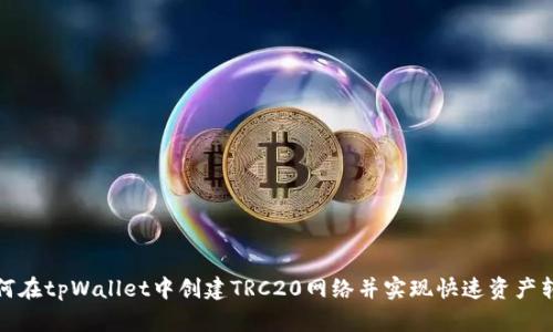 如何在tpWallet中创建TRC20网络并实现快速资产转移