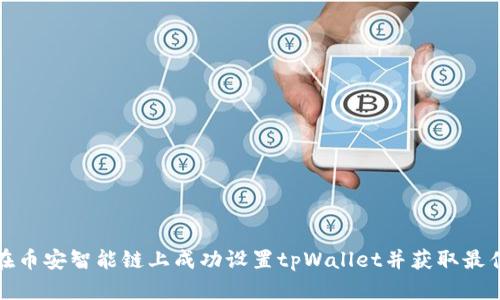 如何在币安智能链上成功设置tpWallet并获取最佳收益