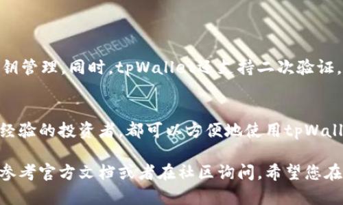 tpWallet是一款流行的数字货币钱包，用户可以用它来存储和管理多种加密货币。关于tpWallet是否接收USDT的问题，答案是肯定的。tpWallet支持多种区块链资产，包括USDT，这使得用户可以方便地进行转账和交易。

tpWallet概述
tpWallet是个人数字资产管理的工具。它的用户界面友好，支持多种数字货币。tpWallet不仅可以存储USDT，还支持其他主流的加密货币如比特币、以太坊等。随着加密货币市场的发展，越来越多的人开始使用tpWallet来管理自己的数字资产。

USDT的基本知识
USDT（Tether）是一种与美元挂钩的稳定币。它的价值通常保持在1美元左右，因此它被广泛用于交易和储存资产。由于其稳定性，许多投资者选择使用USDT来避险。在tpWallet中接收和发送USDT是非常便捷的。

如何在tpWallet接收USDT
要在tpWallet中接收USDT，用户需要执行以下步骤：
ol
    li打开tpWallet应用程序。/li
    li确保已创建并登录到您的钱包。/li
    li在主界面上，找到并点击