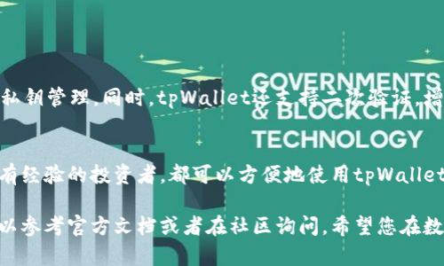tpWallet是一款流行的数字货币钱包，用户可以用它来存储和管理多种加密货币。关于tpWallet是否接收USDT的问题，答案是肯定的。tpWallet支持多种区块链资产，包括USDT，这使得用户可以方便地进行转账和交易。

tpWallet概述
tpWallet是个人数字资产管理的工具。它的用户界面友好，支持多种数字货币。tpWallet不仅可以存储USDT，还支持其他主流的加密货币如比特币、以太坊等。随着加密货币市场的发展，越来越多的人开始使用tpWallet来管理自己的数字资产。

USDT的基本知识
USDT（Tether）是一种与美元挂钩的稳定币。它的价值通常保持在1美元左右，因此它被广泛用于交易和储存资产。由于其稳定性，许多投资者选择使用USDT来避险。在tpWallet中接收和发送USDT是非常便捷的。

如何在tpWallet接收USDT
要在tpWallet中接收USDT，用户需要执行以下步骤：
ol
    li打开tpWallet应用程序。/li
    li确保已创建并登录到您的钱包。/li
    li在主界面上，找到并点击