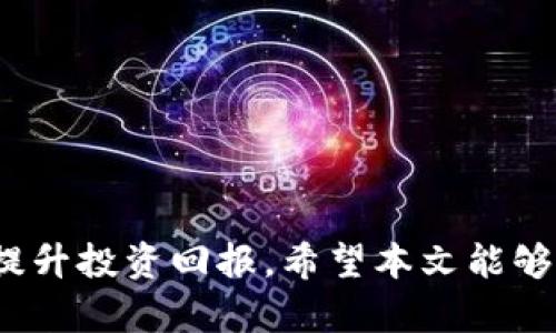 tpWallet老LUNA转OKX: 实现数字资产自由转移的简单指南

tpWallet, 老LUNA, OKX, 数字资产转移/guanjianci

引言
在数字货币的世界中，交易所的选择和资产转移是每位投资者需要面临的重要问题。随着区块链技术的发展，越来越多的投资者开始重视各类数字资产的管理和转移。本文将详细介绍如何将老LUNA从tpWallet转移至OKX交易所。通过这一过程，不仅能实现资产的有效管理，还能利用OKX的多样化交易功能进行投资。希望通过本文的介绍，能够帮助大家更好地进行数字资产的管理和转移。

tpWallet的基本介绍
tpWallet是一款多功能的数字钱包。它支持多种加密货币的存储与管理，包括LUNA等主流资产。tpWallet界面友好，操作简单，适合各类投资者。不论你是新手还是资深的数字货币交易者，tpWallet都能满足你的需求。

老LUNA的背景
老LUNA是Terra生态系统的一部分。在2019年，Terra项目推出的LUNA作为其基础币种，承载着该生态的多种应用与功能。然而，在2022年，Terra的经济模型遭遇了巨大挑战，导致老LUNA的价值大幅下滑。随着新的Terra 2.0的推出，老LUNA的价值与交易方式发生了显著变化。如今，许多投资者选择将老LUNA转移至其他平台，以便更好地进行资产管理。

OKX交易所简介
OKX是一家全球领先的数字资产交易所，提供多种交易服务和金融产品。该平台支持数字货币的买卖、现货交易、期货交易等多种功能。由于其交易量大、流动性好，许多投资者选择在OKX进行操作。通过将老LUNA转入OKX，用户可以获得多样化的投资选择和技术支持。

为什么选择将老LUNA转移至OKX
选择将老LUNA转移至OKX的原因有很多。首先，OKX为投资者提供了丰富的交易对，使得用户可以轻松找到合适的交易策略。其次，OKX的安全系统相对完善，为投资者提供了一定的安全保障。此外，OKX还提供了多种类型的投资产品，如期权和合约等，帮助用户实现资产的增值。

老LUNA转移的准备工作
在进行老LUNA的转移之前，我们需要做好一些准备工作。首先，确保你已经在OKX交易所注册并完成身份认证。其次，确保你的tpWallet中有足够的老LUNA资产，足以进行转移。在转移过程中，还需要注意交易手续费的问题。了解相关费用可以避免不必要的损失。

详细转移步骤
将老LUNA从tpWallet转移至OKX的步骤并不复杂，分为以下几步：
ol
    listrong步骤一：打开tpWallet/strong  
    首先，打开你的tpWallet应用，并输入你的密码以解锁钱包。在钱包界面，找到老LUNA的资产。/li
    
    listrong步骤二：获取OKX充值地址/strong  
    登录到OKX交易所，选择“资产”或者“钱包”选项，找到LUNA的充值功能。系统会为你生成一个唯一的充值地址，复制该地址。/li
    
    listrong步骤三：发起转账/strong  
    回到tpWallet，在老LUNA资产页面，选择“发送”或者“转账”选项。然后在转账界面中粘贴刚才复制的OKX充值地址。请确保地址输入无误，以免造成资产损失。/li
    
    listrong步骤四：确认转账费用/strong  
    在输入转账数量后，tpWallet会显示相关的手续费信息。确认手续费，并确保你有足够的资产覆盖这一费用。/li
    
    listrong步骤五：确认转账/strong  
    完成以上步骤后，检查所有输入的信息是否正确。如果一切无误，点击“确认”按钮，发起转账。你将收到一条转账成功的消息。/li
    
    listrong步骤六：查收转账/strong   
    前往OKX交易所，查看你的LUNA资产是否到账。一般情况下，转账会在短时间内完成，但具体到账时间可能因网络拥堵而有所不同。/li
/ol

转移过程中的注意事项
在进行老LUNA转移时，有几个注意事项不可忽视：
ul
    listrong验证地址/strong：确保充值地址无误，任何错误都可能导致资产丢失。/li
    listrong手续费/strong：了解当前的转账费用，保持账户中有足够的余额以进行转账。/li
    listrong网络状况/strong：监测网络状况，以免因拥堵导致到账延迟。/li
    listrong交易记录/strong：保持记录，方便后期查询和对账。/li
/ul

总结
将老LUNA从tpWallet转移至OKX并不复杂，只需按照上述步骤进行操作即可。通过这一过程，投资者能够更好地管理自己的数字资产，并利用OKX平台提供的丰富交易功能，进一步提升投资回报。希望本文能够为你的资产管理提供帮助，让你的数字货币交易之旅更加顺利。
