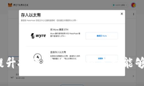 tpWallet老LUNA转OKX: 实现数字资产自由转移的简单指南

tpWallet, 老LUNA, OKX, 数字资产转移/guanjianci

引言
在数字货币的世界中，交易所的选择和资产转移是每位投资者需要面临的重要问题。随着区块链技术的发展，越来越多的投资者开始重视各类数字资产的管理和转移。本文将详细介绍如何将老LUNA从tpWallet转移至OKX交易所。通过这一过程，不仅能实现资产的有效管理，还能利用OKX的多样化交易功能进行投资。希望通过本文的介绍，能够帮助大家更好地进行数字资产的管理和转移。

tpWallet的基本介绍
tpWallet是一款多功能的数字钱包。它支持多种加密货币的存储与管理，包括LUNA等主流资产。tpWallet界面友好，操作简单，适合各类投资者。不论你是新手还是资深的数字货币交易者，tpWallet都能满足你的需求。

老LUNA的背景
老LUNA是Terra生态系统的一部分。在2019年，Terra项目推出的LUNA作为其基础币种，承载着该生态的多种应用与功能。然而，在2022年，Terra的经济模型遭遇了巨大挑战，导致老LUNA的价值大幅下滑。随着新的Terra 2.0的推出，老LUNA的价值与交易方式发生了显著变化。如今，许多投资者选择将老LUNA转移至其他平台，以便更好地进行资产管理。

OKX交易所简介
OKX是一家全球领先的数字资产交易所，提供多种交易服务和金融产品。该平台支持数字货币的买卖、现货交易、期货交易等多种功能。由于其交易量大、流动性好，许多投资者选择在OKX进行操作。通过将老LUNA转入OKX，用户可以获得多样化的投资选择和技术支持。

为什么选择将老LUNA转移至OKX
选择将老LUNA转移至OKX的原因有很多。首先，OKX为投资者提供了丰富的交易对，使得用户可以轻松找到合适的交易策略。其次，OKX的安全系统相对完善，为投资者提供了一定的安全保障。此外，OKX还提供了多种类型的投资产品，如期权和合约等，帮助用户实现资产的增值。

老LUNA转移的准备工作
在进行老LUNA的转移之前，我们需要做好一些准备工作。首先，确保你已经在OKX交易所注册并完成身份认证。其次，确保你的tpWallet中有足够的老LUNA资产，足以进行转移。在转移过程中，还需要注意交易手续费的问题。了解相关费用可以避免不必要的损失。

详细转移步骤
将老LUNA从tpWallet转移至OKX的步骤并不复杂，分为以下几步：
ol
    listrong步骤一：打开tpWallet/strong  
    首先，打开你的tpWallet应用，并输入你的密码以解锁钱包。在钱包界面，找到老LUNA的资产。/li
    
    listrong步骤二：获取OKX充值地址/strong  
    登录到OKX交易所，选择“资产”或者“钱包”选项，找到LUNA的充值功能。系统会为你生成一个唯一的充值地址，复制该地址。/li
    
    listrong步骤三：发起转账/strong  
    回到tpWallet，在老LUNA资产页面，选择“发送”或者“转账”选项。然后在转账界面中粘贴刚才复制的OKX充值地址。请确保地址输入无误，以免造成资产损失。/li
    
    listrong步骤四：确认转账费用/strong  
    在输入转账数量后，tpWallet会显示相关的手续费信息。确认手续费，并确保你有足够的资产覆盖这一费用。/li
    
    listrong步骤五：确认转账/strong  
    完成以上步骤后，检查所有输入的信息是否正确。如果一切无误，点击“确认”按钮，发起转账。你将收到一条转账成功的消息。/li
    
    listrong步骤六：查收转账/strong   
    前往OKX交易所，查看你的LUNA资产是否到账。一般情况下，转账会在短时间内完成，但具体到账时间可能因网络拥堵而有所不同。/li
/ol

转移过程中的注意事项
在进行老LUNA转移时，有几个注意事项不可忽视：
ul
    listrong验证地址/strong：确保充值地址无误，任何错误都可能导致资产丢失。/li
    listrong手续费/strong：了解当前的转账费用，保持账户中有足够的余额以进行转账。/li
    listrong网络状况/strong：监测网络状况，以免因拥堵导致到账延迟。/li
    listrong交易记录/strong：保持记录，方便后期查询和对账。/li
/ul

总结
将老LUNA从tpWallet转移至OKX并不复杂，只需按照上述步骤进行操作即可。通过这一过程，投资者能够更好地管理自己的数字资产，并利用OKX平台提供的丰富交易功能，进一步提升投资回报。希望本文能够为你的资产管理提供帮助，让你的数字货币交易之旅更加顺利。