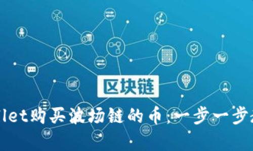如何在tpWallet购买波场链的币：一步一步教你轻松入门
