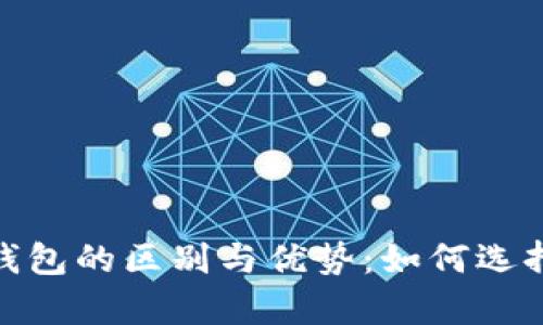 探索tpWallet与ip钱包的区别与优势：如何选择适合你的数字钱包