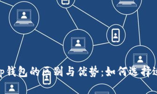 探索tpWallet与ip钱包的区别与优势：如何选择适合你的数字钱包