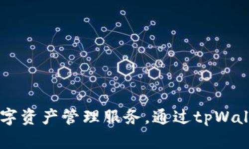 tpWallet于2022年正式上线。这个钱包致力于为用户提供安全、便捷的数字资产管理服务。通过tpWallet，用户可以轻松地管理不同类型的加密货币，并进行安全的交易和交换。