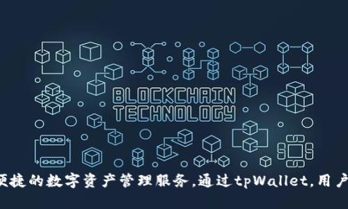 tpWallet于2022年正式上线。这个钱包致力于为用户提供安全、便捷的数字资产管理服务。通过tpWallet，用户可以轻松地管理不同类型的加密货币，并进行安全的交易和交换。