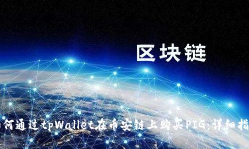 如何通过tpWallet在币安链上购买PIG：详细指南