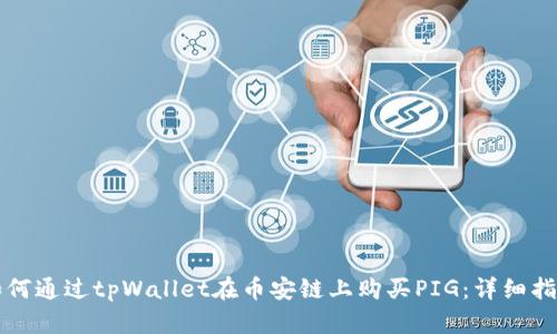 如何通过tpWallet在币安链上购买PIG：详细指南