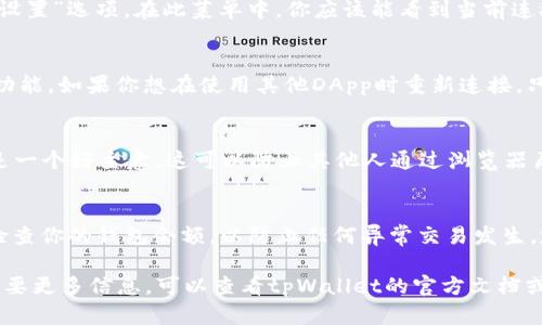 在使用tpWallet进行去中心化应用（DApp）的操作时，退出DApp的步骤相对简单。以下是一些步骤和方法，帮助你顺利退出DApp。

步骤一：查找退出按钮
首先，打开你正在使用的DApp。在大多数情况下，DApp会在页面的右上角或底部提供一个“退出”或“注销”的按钮。这个按钮通常用来结束当前会话，清除会话数据。

步骤二：断开钱包连接
在许多DApp中，你可能需要手动断开与tpWallet的连接。请寻找“连接”或“钱包设置”选项。在此菜单中，你应该能看到当前连接的钱包和一个“断开连接”的选项。点击这个选项可以立即断开与DApp的连接。

步骤三：返回钱包界面
断开连接后，你可以回到tpWallet的主界面。在这里，你将看到你的资产和其他功能。如果你想在使用其他DApp时重新连接，只需再次选择该DApp并进行授权即可。

步骤四：清理浏览器缓存（可选）
如果你希望在安全性上增强退出DApp的过程，清理浏览器的缓存和Cookies也是一个好主意。这可以防止其他人通过浏览器历史记录访问你的钱包信息。

步骤五：安全性提示
在使用DApp时，保持警惕，确保你在可信的网络环境中操作。退出DApp后，务必检查你的钱包余额，以防止任何异常交易发生。定期监控你的账户和钱包安全是十分重要的。

希望这些步骤能够帮助你顺利退出tpWallet中的DApp。如果你有其他问题或需要更多信息，可以查看tpWallet的官方文档或社区支持。