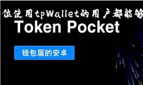   如何在tpWallet中轻松转换币种，获取最佳交易收益 / 
 guanjianci tpWallet,币种转换,数字货币交易,投资收益 /guanjianci 

了解tpWallet与数字货币的概述

在当前的数字经济时代，越来越多的人加入了数字货币的投资行列。tpWallet作为一款功能强大的数字资产钱包，吸引了大量用户的关注。它不仅支持多种数字货币的存储，还提供了便捷的币种转换功能。对于数字货币投资者而言，掌握如何利用tpWallet进行币种转换，将有助于投资策略，从而获得更好的收益。

为什么需要币种转换？

币种转换的原因有很多。首先，市场上不同数字货币的价值波动性极大。投资者可能希望在某一特定时间，将持有的某种币种转换为另一种更具潜力的币种，以获得更高的收益。其次，某些币种在不同的交易所可能存在价格差异。通过转换币种，投资者能够在更有利的价格中进行交易。此外，币种转换还可以用于规避风险。持有多种数字资产可以分散风险，降低因单一币种价格波动带来的损失。tpWallet提供的简单币种转换功能，正是为了满足这些多样化的投资需求。

tpWallet的基础知识

在开始币种转换之前，了解tpWallet的基本功能是非常重要的。tpWallet支持多种数字货币，包括比特币（BTC）、以太坊（ETH）、莱特币（LTC）等。同时，它还提供安全的私钥管理。用户通过生成独立的私钥，确保他们的资产安全。此外，tpWallet还支持多种区块链网络，使得用户能够在不同的网络中进行交易和投资。

步骤一：下载与注册tpWallet账户

要使用tpWallet进行币种转换，用户首先需要下载并安装该应用。无论是Android还是iOS平台，用户都可以方便地在各大应用商店中找到tpWallet。在下载后，用户需要进行注册。注册过程简单快捷，用户只需提供一个有效的电子邮件地址以及设置一个安全的密码。注册完成后，用户将收到一封确认邮件，点击确认链接即可激活账户。

步骤二：充值和存储数字资产

账户成功激活后，用户可以开始充值自己的数字资产。tpWallet支持多种充值方式，包括通过其他钱包转账或直接使用信用卡购买数字货币。为确保资产安全，用户在进行充值前，最好进行一次安全设置，例如开启双重验证。充值完成后，用户的资产将安全地存储在tpWallet中，随时可供访问。

步骤三：开始转换币种

在确定自己的资产已经充足后，用户可以开始进行币种转换。打开tpWallet后，找到“币种转换”或“交易”的选项。点击进入后，用户将看到当前拥有的所有币种列表。在这个界面上，用户需要选择想要转换的币种，以及目标币种。接下来，用户输入想要转换的数量。

tpWallet会实时显示转换后的汇率，用户可以选择确认或者返回修改。确认后，用户需要输入交易密码以验证身份。交易确认后，tpWallet将自动处理币种转换，用户只需耐心等待几分钟，直到转换完成。

步骤四：查看交易记录

币种转换完成后，用户可以在tpWallet的“交易记录”中查看最近的交易详情。这不仅有助于用户了解自己的交易状况，还方便跟踪资产的变化。同时，查看交易记录还有助于用户反思自己的投资策略，以便在未来的交易中作出改进。

步骤五：安全和风险管理

尽管tpWallet提供了稳定和安全的币种转换功能，但用户在进行交易时仍需保持警惕。数字货币市场波动大，投资风险显而易见。因此，用户应当定期检查市场行情，计划自己的投资策略。用户也可以设置价格预警，当某一币种达到目标价格时，系统将自动提醒。此外，务必小心防范钓鱼网站和欺诈行为，不随意点击未知来源的链接。始终确保在官方网站或应用市场下载应用，以维护账户安全。

投资收益的策略

币种转换不仅仅是为了处理交易，更是一种战略性的投资决策。了解各种币种的市场趋势，对投资组合十分重要。用户可以关注行业动态、市场新闻、分析报告等，从而把握投资机会。此外，参与数字货币社区的讨论，向经验丰富的投资者请教，也可以帮助用户加深对市场的理解，制定出更有效的投资策略。

总结与展望

通过上述步骤，用户可以在tpWallet中轻松进行币种转换，抓住市场机遇，提升投资收益。在数字货币投资的世界中，信息和决策能力同样重要。掌握如何有效使用tpWallet，了解市场动向，是每位投资者的必修课。希望每位使用tpWallet的用户都能够实现他们的投资目标，收获丰厚的回报。

未来，随着区块链技术的不断发展和完善，我们可以预见更多功能将会加入tpWallet，使其在数字货币投资中变得更加重要。在未来的日子里，关注市场动态、掌握新技术，将是每位数字货币投资者不可或缺的能力。

最后，不论是新手还是老手，使用tpWallet的关键在于保持学习的态度，不断提升自己的知识储备与交易技巧，这样才能在充满机遇与挑战的数字货币市场中耕耘出丰硕的成果。
