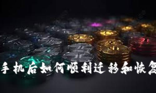 tpWallet更换手机后如何顺利迁移和恢复你的数字资产