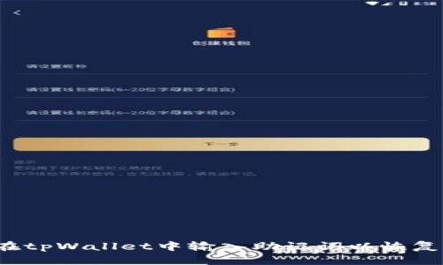如何在tpWallet中输入助记词以恢复钱包?