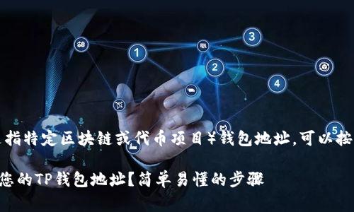 要查看TP（通常是指特定区块链或代币项目）钱包地址，可以按照以下步骤进行：

### 如何查看您的TP钱包地址？简单易懂的步骤