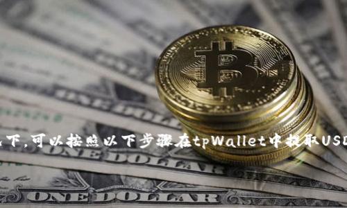 提取USDT（通常称为“U”）的过程可能因钱包的类型和版本而异，但在大多数情况下，可以按照以下步骤在tpWallet中提取USDT。如果提供的步骤与现有的tpWallet界面不完全相符，请参考官方指南或社区。

### tpWallet如何提取USDT（U）？简单步骤详解