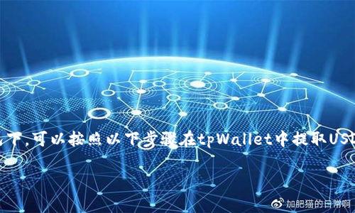 提取USDT（通常称为“U”）的过程可能因钱包的类型和版本而异，但在大多数情况下，可以按照以下步骤在tpWallet中提取USDT。如果提供的步骤与现有的tpWallet界面不完全相符，请参考官方指南或社区。

### tpWallet如何提取USDT（U）？简单步骤详解