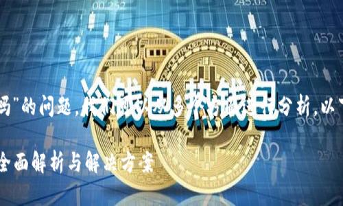 对于“tpWallet卸载了还能登陆吗”的问题，我们可以从多个方面进行分析。以下是相关内容的组织和详细介绍。

tpWallet卸载后如何重新登录？全面解析与解决方案