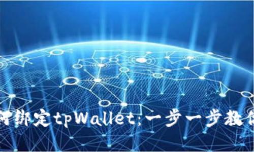 酷尔币如何绑定tpWallet：一步一步教你轻松操作