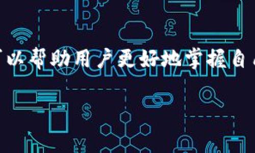 在tpWallet中，时间的计算是一个重要的功能，尤其是在涉及交易、合约或其他时间敏感的操作时。具体来说，tpWallet中的时间计算通常根据以下几个方面进行：

### 1. 系统时间与区块链时间
在tpWallet中，系统时间通常与区块链的时间密切相关。区块链使用区块时间戳来记录每个区块的生成时间。这个时间戳通常是由区块链网络中的节点生成的，具有高准确性。

在查询交易或合约的状态时，用户可以通过区块时间戳来判断交易的确认时间。这种方式提供了比普通系统时间更为准确的时间基准。

### 2. 用户时间设置
用户在使用tpWallet时，可以根据自己的需求设置时间格式。有些用户可能更喜欢24小时制，而另一些用户则可能习惯于12小时制。在设置中，用户可以选择符合自己习惯的时间格式。此外，用户的时区设置也会影响时间的显示。

### 3. 交易延迟和确认时间
在区块链网络中，交易的确认时间不是固定的。每一笔交易需要被矿工打包到区块中，网络的繁忙程度会直接影响到交易的确认时间。用户可以在tpWallet中查看当前网络状态，以评估交易将要花费的时间。

通常情况下，越多的矿工在进行挖矿，交易的确认速度就越快。相反，如果网络拥堵，可能需要等待较长时间才能完成交易。

### 4. 时间戳的使用
时间戳在tpWallet中的使用非常广泛，尤其是在合约交易中。每个交易或操作都有一个与之关联的时间戳。这个时间戳记录了操作发生的确切时间，方便用户进行后续追踪及记录。

例如，当用户进行代币交换或发送资产时，tpWallet会为该操作生成一个时间戳。用户可以在交易历史中查看这些信息，以便随时了解自己交易的时间线。

### 5. 特定时间的操作
用户可以设定特定时间进行某些操作，比如定时买卖。tpWallet的先进功能允许用户指定某个时间点，系统将在该时间自动执行交易。这种功能尤其适合那些希望在特定市场条件下进行交易的用户。

用户只需设定好需要交易的资产类型、数量、价格及交易时间，tpWallet将会在约定的时间内执行，减少用户的操作负担。

### 总结
总之，在tpWallet中，时间的计算涉及多个维度，包括系统时间、区块链时间、用户设置、交易延迟等因素。了解这些时间计算的方式，可以帮助用户更好地掌握自己的资产交易动态，提高交易效率。用户可以根据自己的需要，充分利用钱包中的时间管理功能，制定合理的交易策略，抓住投资机会。

希望以上内容能够为您在tpWallet中的时间计算提供一些参考和帮助。