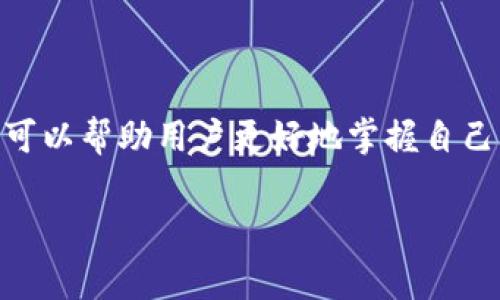 在tpWallet中，时间的计算是一个重要的功能，尤其是在涉及交易、合约或其他时间敏感的操作时。具体来说，tpWallet中的时间计算通常根据以下几个方面进行：

### 1. 系统时间与区块链时间
在tpWallet中，系统时间通常与区块链的时间密切相关。区块链使用区块时间戳来记录每个区块的生成时间。这个时间戳通常是由区块链网络中的节点生成的，具有高准确性。

在查询交易或合约的状态时，用户可以通过区块时间戳来判断交易的确认时间。这种方式提供了比普通系统时间更为准确的时间基准。

### 2. 用户时间设置
用户在使用tpWallet时，可以根据自己的需求设置时间格式。有些用户可能更喜欢24小时制，而另一些用户则可能习惯于12小时制。在设置中，用户可以选择符合自己习惯的时间格式。此外，用户的时区设置也会影响时间的显示。

### 3. 交易延迟和确认时间
在区块链网络中，交易的确认时间不是固定的。每一笔交易需要被矿工打包到区块中，网络的繁忙程度会直接影响到交易的确认时间。用户可以在tpWallet中查看当前网络状态，以评估交易将要花费的时间。

通常情况下，越多的矿工在进行挖矿，交易的确认速度就越快。相反，如果网络拥堵，可能需要等待较长时间才能完成交易。

### 4. 时间戳的使用
时间戳在tpWallet中的使用非常广泛，尤其是在合约交易中。每个交易或操作都有一个与之关联的时间戳。这个时间戳记录了操作发生的确切时间，方便用户进行后续追踪及记录。

例如，当用户进行代币交换或发送资产时，tpWallet会为该操作生成一个时间戳。用户可以在交易历史中查看这些信息，以便随时了解自己交易的时间线。

### 5. 特定时间的操作
用户可以设定特定时间进行某些操作，比如定时买卖。tpWallet的先进功能允许用户指定某个时间点，系统将在该时间自动执行交易。这种功能尤其适合那些希望在特定市场条件下进行交易的用户。

用户只需设定好需要交易的资产类型、数量、价格及交易时间，tpWallet将会在约定的时间内执行，减少用户的操作负担。

### 总结
总之，在tpWallet中，时间的计算涉及多个维度，包括系统时间、区块链时间、用户设置、交易延迟等因素。了解这些时间计算的方式，可以帮助用户更好地掌握自己的资产交易动态，提高交易效率。用户可以根据自己的需要，充分利用钱包中的时间管理功能，制定合理的交易策略，抓住投资机会。

希望以上内容能够为您在tpWallet中的时间计算提供一些参考和帮助。